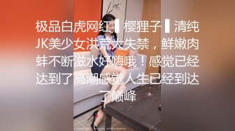 极品白虎网红 ▌樱狸子 ▌清纯JK美少女洪荒大失禁，鲜嫩肉蚌不断滋水好嗨哦！感觉已经达到了高潮感觉人生已经到达了巅峰