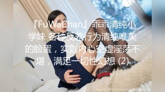 『FuWaChan』乖乖清纯小学妹 各种反差行为清纯唯美的脸蛋，实则内心空虚淫荡不堪，满足一切性幻想 (2)