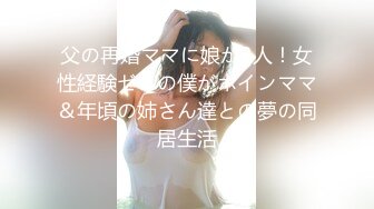 父の再婚ママに娘が3人！女性経験ゼロの僕がボインママ＆年頃の姉さん達との夢の同居生活