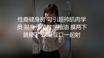 性瘾健身房 勾引超帅肌肉学员 贴身示范教学揩油 摸两下就硬了 深喉互口一起射