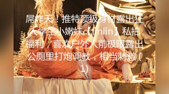 屌炸天！推特顶级身材露出狂人学生小嫩妹【linlin】私拍福利，喜欢户外人前极限露出公厕里打炮调教，相当刺激 (1)