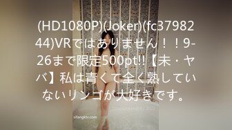 (HD1080P)(Joker)(fc3798244)VRではありません！！9-26まで限定500pt!!【未・ヤバ】私は青くて全く熟していないリンゴが大好きです。