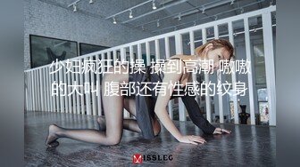 少妇疯狂的操 操到高潮 嗷嗷的大叫 腹部还有性感的纹身