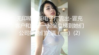 无印精品新电子厂流出-冒充客户和妹子一起坐电梯到她们公司拍她们的逼（一） (2)