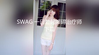 SWAG 一日勃起障碍治疗师下篇