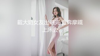 載大奶女友出遊完.直奔摩鐵上床去