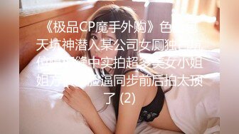 《极品CP魔手外购》色胆包天坑神潜入某公司女厕独占坑位隔板缝中实拍超多美女小姐姐方便，脸逼同步前后拍太顶了 (2)