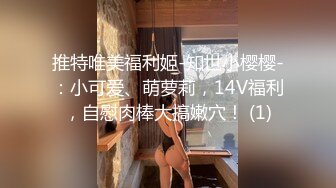 推特唯美福利姬-知世小樱樱-：小可爱、萌萝莉，14V福利，自慰肉棒大搞嫩穴！ (1)