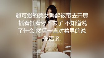 超可爱的美女喝醉被带去开房 插着插着停下来了 不知道说了什么 然后一直对着男的说你活该.