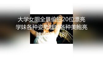 大学女厕全景偷拍20位漂亮学妹各种姿势嘘嘘各种美鲍亮瞎你的眼 (8)