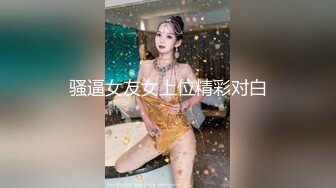 骚逼女友女上位精彩对白