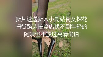 新片速递新人小哥站街女探花扫街路边按摩店找不到年轻的阿姨也不放过高清偷拍