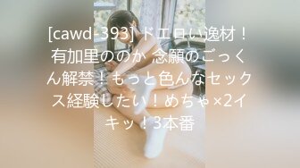 [cawd-393] ドエロい逸材！有加里ののか 念願のごっくん解禁！もっと色んなセックス経験したい！めちゃ×2イキッ！3本番