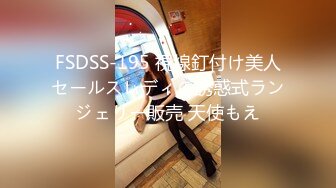 FSDSS-195 視線釘付け美人セールスレディの誘惑式ランジェリー販売 天使もえ