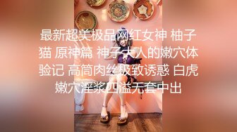 最新超美极品网红女神 柚子猫 原神篇 神子大人的嫩穴体验记 高筒肉丝极致诱惑 白虎嫩穴淫浆四溢无套中出