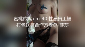 蜜桃传媒 cm-40 性感员工被打包送与合作方老总-莎莎