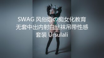 SWAG 风俗娘の痴女化教育无套中出内射白丝袜吊带性感套装 Ursulali