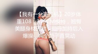 【我有一台拖拉机】20岁体重108，175CM模特，翘臀美腿身材无敌，仙丹加持后入爆操，两个奶子直晃动