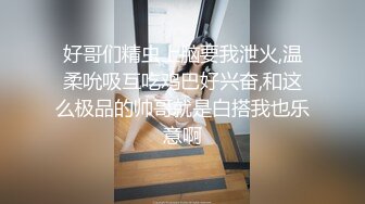 好哥们精虫上脑要我泄火,温柔吮吸互吃鸡巴好兴奋,和这么极品的帅哥就是白搭我也乐意啊