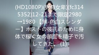 (HD1080P)(男尊女卑)(fc3145352)12-21まで限定2980→1980 【無-色白スレンダー】ホストの彼氏のために身体で稼ぐ女の顔面を精子で汚してきた。 (1)