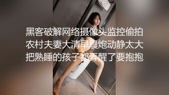 黑客破解网络摄像头监控偷拍农村夫妻大清早晨炮动静太大把熟睡的孩子都弄醒了要抱抱