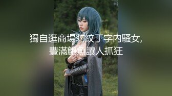 獨自逛商場豹紋丁字內騷女,豐滿鮑魚讓人抓狂