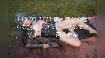 HEYZO 2773 素人痴女の淫らな誘惑～いっぱい舐めてアゲル！～ – 河合春奈