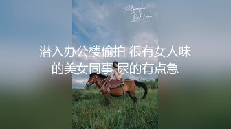 潜入办公楼偷拍 很有女人味的美女同事 尿的有点急