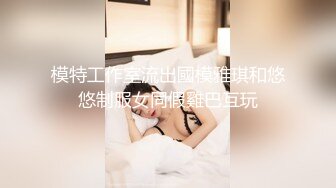 模特工作室流出國模雅琪和悠悠制服女同假雞巴互玩