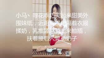 小马丶寻花乖巧笑起来甜美外围妹纸，近距离视角隔着衣服揉奶，乳推舔屌骑上来抽插，扶着腰后入晃动奶子