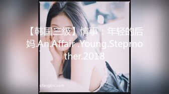 【韩国三级】情事：年轻的后妈.An.Affair .Young.Stepmother.2018