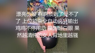 漂亮伪娘 啊啊顶到了受不了了 上位骑乘全自动疯狂输出 鸡鸡不停甩动 操到翻白眼 果然越清纯的女人背地里越骚