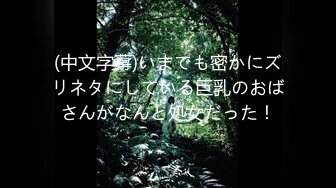 (中文字幕)いまでも密かにズリネタにしている巨乳のおばさんがなんと処女だった！