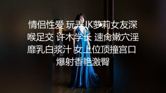 情侣性爱 玩弄JK萝莉女友深喉足交 许木学长 速肏嫩穴淫靡乳白浆汁 女上位顶撞宫口 爆射香艳激臀