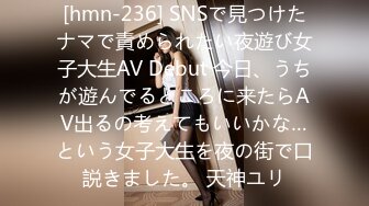 [hmn-236] SNSで見つけたナマで責められたい夜遊び女子大生AV Debut 今日、うちが遊んでるところに来たらAV出るの考えてもいいかな…という女子大生を夜の街で口説きました。 天神ユリ