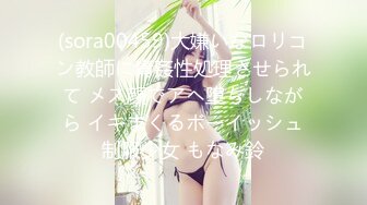 (sora00459)大嫌いなロリコン教師に青姦性処理させられて メス顔でアヘ堕ちしながら イキまくるボーイッシュ制服少女 もなみ鈴