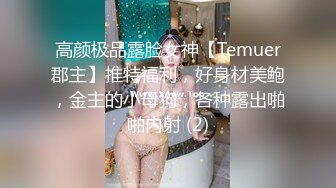 高颜极品露脸女神【Temuer郡主】推特福利，好身材美鲍，金主的小母狗，各种露出啪啪内射 (2)