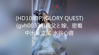 (HD1080P)(GLORY QUEST)(gvh00336)義父と嫁、密着中出し交尾 水谷心音