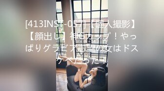 [413INST-057]【個人撮影】【顔出し】神Gカップ！やっぱりグラビア志望の女はドスケベだった！