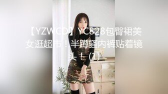 【YZWCD】YC828包臀裙美女逛超市！半蹲骚内裤贴着镜头！ (1)