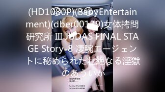 (HD1080P)(BabyEntertainment)(dber00139)女体拷問研究所 III JUDAS FINAL STAGE Story-8 凄腕エージェントに秘められた壮絶なる淫獄 のあういか