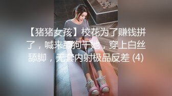 【猪猪女孩】校花为了赚钱拼了，喊来舔狗干她，穿上白丝舔脚，无套内射极品反差 (4)