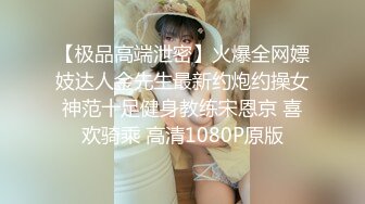 【极品高端泄密】火爆全网嫖妓达人金先生最新约炮约操女神范十足健身教练宋恩京 喜欢骑乘 高清1080P原版