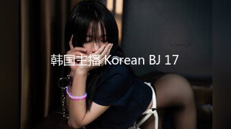 韩国主播 Korean BJ 17