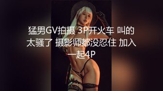 猛男GV拍摄 3P开火车 叫的太骚了 摄影师都没忍住 加入一起4P