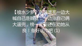 【喷水少萝】牛逼漂亮一边大喊自己是贱货，一边甩自己俩大逼兜，榜一大哥还在劝她从良！备好纸巾吧 (1)