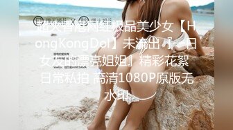 超火香港网红极品美少女【HongKongDol】未流出『一日女友的漂亮姐姐』精彩花絮 日常私拍 高清1080P原版无水印