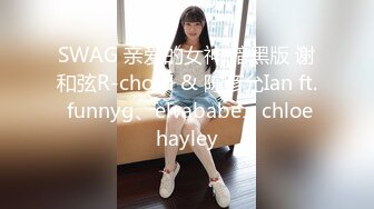 SWAG 亲爱的女神 暗黑版 谢和弦R-chord & 陈彦允Ian ft. funnyg、elvababe、chloehayley