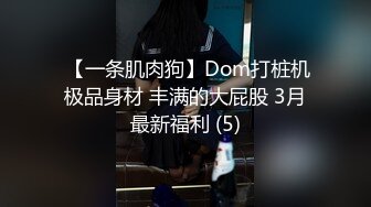  【一条肌肉狗】Dom打桩机极品身材 丰满的大屁股 3月最新福利 (5)