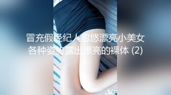 冒充假经纪人忽悠漂亮小美女各种姿势露出漂亮的裸体 (2)